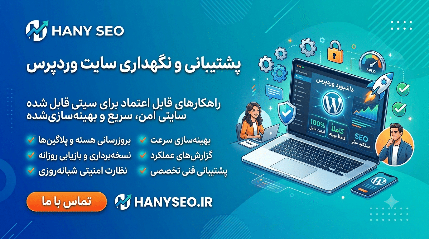 پشتیبانی وردپرس